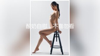 酸奶自慰，不喜勿看