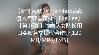 【新速片遞】✨Pornhub高颜值人气韩国正妹「Elle Lee」【第16弹】啦啦队女队长用口头服务交换代劳作业[120MB/MP4/8:45]