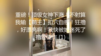 重磅！顶级女神下海！不射算我输【萌主】扣穴自慰！狂撸，好漂亮啊！我快被她迷死了撸管佳作 (1)