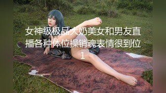 女神级极品大奶美女和男友直播各种体位操销魂表情很到位1