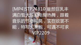 [MP4]STP24810 童颜巨乳丰满白皙大屁股电臀热舞，跟着音乐的节奏摇晃，实在欲罢不能，特写大美鲍，可遇不可求 VIP2209