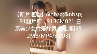 【新片速遞】&nbsp;&nbsp;✿91制片厂✿ 91BCM021 日系美少女性爱除灵 金宝娜[952MB/MP4/31:03]