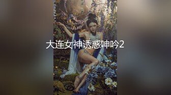 大连女神诱惑呻吟2