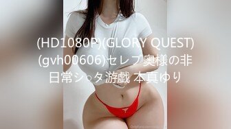 (HD1080P)(GLORY QUEST)(gvh00606)セレブ奥様の非日常シ○タ游戯 本真ゆり