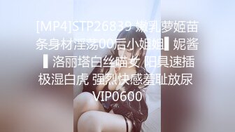 [MP4]STP26839 嫩乳萝姬苗条身材淫荡00后小姐姐▌妮酱 ▌洛丽塔白丝喵女 阳具速插极湿白虎 强烈快感羞耻放尿 VIP0600