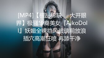 [MP4]【极品稀缺❤️大开眼界】极骚华裔美女『AikoDoll』妖媚全裸挡风玻璃前放浪插穴高潮狂喷 再舔干净