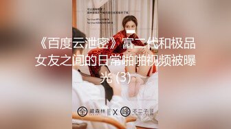 《百度云泄密》富二代和极品女友之间的日常啪啪视频被曝光 (3)