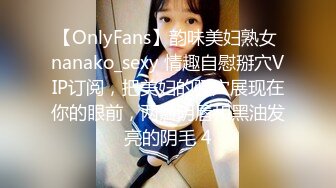 【OnlyFans】韵味美妇熟女 nanako_sexy 情趣自慰掰穴VIP订阅，把美妇的骚穴展现在你的眼前，两瓣阴唇和黑油发亮的阴毛 4