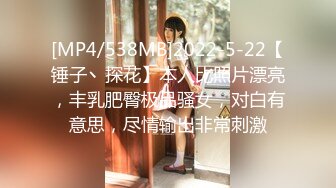 [MP4/538MB]2022-5-22【锤子丶探花】本人比照片漂亮，丰乳肥臀极品骚女，对白有意思，尽情输出非常刺激