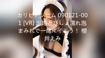 カリビアンコム 090121-001 [VR] 泡姫とびしょ濡れ泡まみれで一緒にイこう！ 櫻井えみ