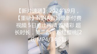 【新片速遞】 2024年9月，【重磅】NINA妈妈最新付费视频 5日寸止榨精 超精彩 超长时长，第二部，粉红樱桃[2G/MP4/34:51]