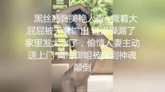 ✿黑丝翘臀美艳人妻✿撅着大屁屁被无套输出 骚逼操漏了 家里发大水了，偷情人妻主动送上门 高冷御姐被操到神魂颠倒