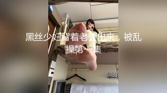 黑丝少妇背着老公出来，被乱操第一集