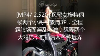 [MP4/ 2.52G] 风骚女模特伺候两个小哥哥激情3P，全程露脸场面淫乱刺激，舔弄两个大鸡巴，前插后入各种玩弄