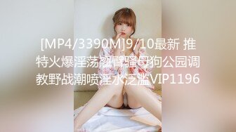 [MP4/3390M]9/10最新 推特火爆淫荡翘臀骚母狗公园调教野战潮喷淫水泛滥VIP1196