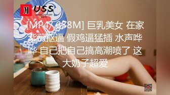 [MP4/ 638M] 巨乳美女 在家紫薇抠逼 假鸡逼猛插 水声哗哗 自己把自己搞高潮喷了 这大奶子超爱