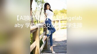 【AI换脸视频】杨颖Angelababy 学校里的女医师为学生排毒