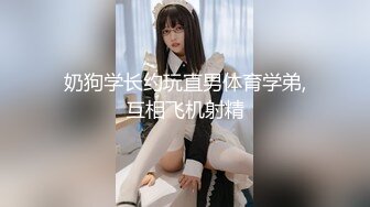 奶狗学长约玩直男体育学弟,互相飞机射精