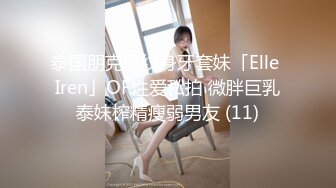 泰国朋克风纹身牙套妹「Elle Iren」OF性爱私拍 微胖巨乳泰妹榨精瘦弱男友 (11)