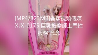 [MP4/823MB]香蕉視頻傳媒 XJX-0175 巨乳按摩師上門性服務 念念