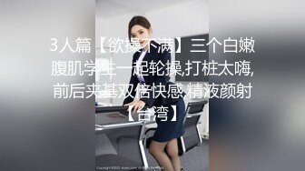 3人篇【欲操不满】三个白嫩腹肌学生一起轮操,打桩太嗨,前后夹基双倍快感,精液颜射【台湾】