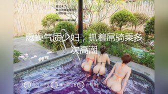 爆操气质少妇，抓着屌骑乘多次高潮