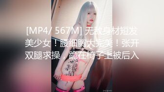 [MP4/ 567M] 无敌身材短发美少女！腰细胸大完美！张开双腿求操，跪在椅子上被后入