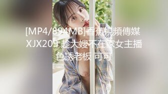 [MP4/894MB]香蕉視頻傳媒 XJX209 趁大嫂不在家女主播色誘老板 可可