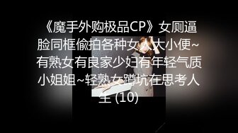 《魔手外购极品CP》女厕逼脸同框偸拍各种女人大小便~有熟女有良家少妇有年轻气质小姐姐~轻熟女蹲坑在思考人生 (10)