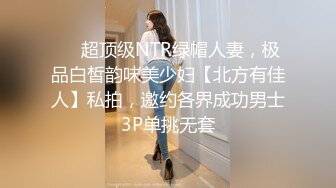 ⚡⚡超顶级NTR绿帽人妻，极品白皙韵味美少妇【北方有佳人】私拍，邀约各界成功男士3P单挑无套