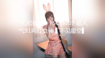 ✿扣扣传媒✿ FSOG069 超人气91网红女神 ▌不见星空▌