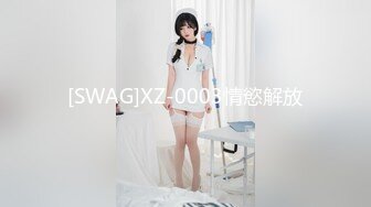 [SWAG]XZ-0003情慾解放