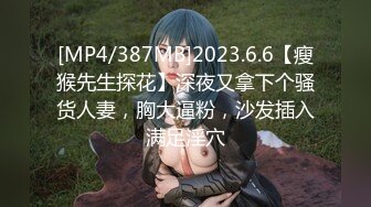 [MP4/387MB]2023.6.6【瘦猴先生探花】深夜又拿下个骚货人妻，胸大逼粉，沙发插入满足淫穴