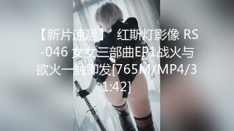 【新片速遞】  红斯灯影像 RS-046 女女三部曲EP1战火与欲火一触即发[765M/MP4/31:42]