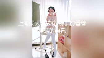 上海某大学校花 镜子前看着淫荡的自己