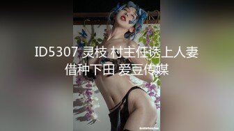 ID5307 灵枝 村主任诱上人妻借种下田 爱豆传媒