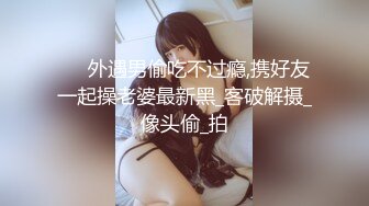 ❤️外遇男偷吃不过瘾,携好友一起操老婆最新黑_客破解摄_像头偷_拍