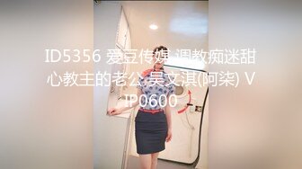 ID5356 爱豆传媒 调教痴迷甜心教主的老公 吴文淇(阿柒) VIP0600