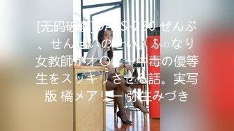 [无码破解]DASS-280 ぜんぶ、せんせいのせい。ふ○なり女教師がオ〇ニー中毒の優等生をスッキリさせる話。実写版 橘メアリー 弥生みづき