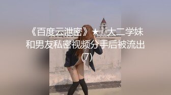 《百度云泄密》★☆大二学妹和男友私密视频分手后被流出 (7)