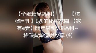 【全網精品福利】⭐⭐⭐ 【核彈巨乳】E嫂的秘密花園!【家有e妻】開年最新VIP福利～稀缺資源值得收藏 (4)