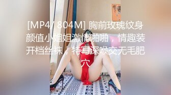 [MP4/ 804M] 胸前玫瑰纹身颜值小姐姐激情啪啪，情趣装开档丝袜，特写深喉交无毛肥穴