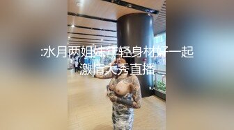 :水月两姐妹年轻身材好一起激情大秀直播