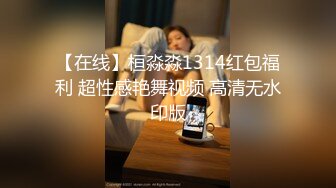 【在线】桓淼淼1314红包福利 超性感艳舞视频 高清无水印版