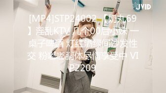 [MP4]STP24002 【奶丸69】淫乱KTV 几个00后小妹 一桌子啤酒 灯红酒绿间沙发性交 粉嘟嘟胴体尽情享受中 VIP2209