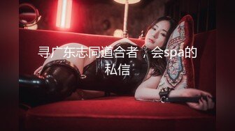 寻广东志同道合者，会spa的私信