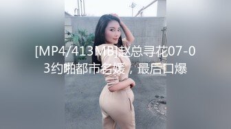 [MP4/413MB]赵总寻花07-03约啪都市名媛，最后口爆