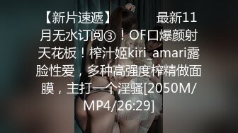 【新片速遞】 ⚫️⚫️最新11月无水订阅③！OF口爆颜射天花板！榨汁姬kiri_amari露脸性爱，多种高强度榨精做面膜，主打一个淫骚[2050M/MP4/26:29]