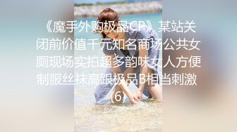 《魔手外购极品CP》某站关闭前价值千元知名商场公共女厕现场实拍超多韵味女人方便制服丝袜高跟极品B相当刺激 (6)