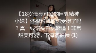 【18岁漂亮可爱的巨乳精神小妹】还很粉嫩的你受得了吗？真一线馒头白虎嫩逼！非常甜美可爱，下海就被操 (1)